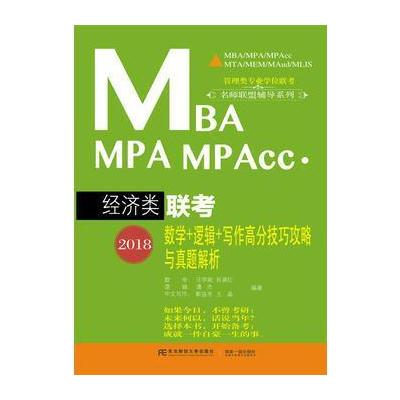 正版书籍 2018MBA MPA MPAcc 经济类联考数学＋逻辑＋写作高分技巧攻略与真