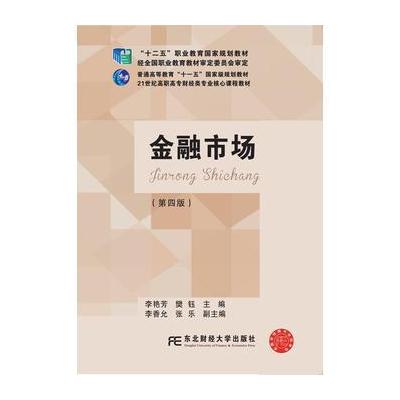 正版书籍 金融市场(第四版) 9787565428616 东北财经大学出版社有限责任公