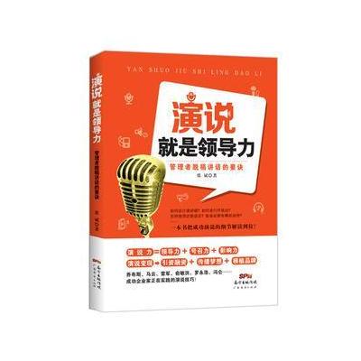 正版书籍 演说就是领导力：管理者脱稿讲话的要诀 9787545456714 广东经济