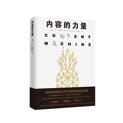 正版书籍 内容的力量 9787545456721 广东经济出版社有限公司