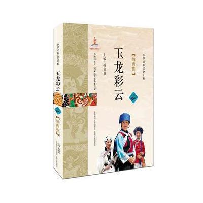 正版书籍 玉龙彩云——纳西族 9787545218770 上海世纪出版股份有限公司发