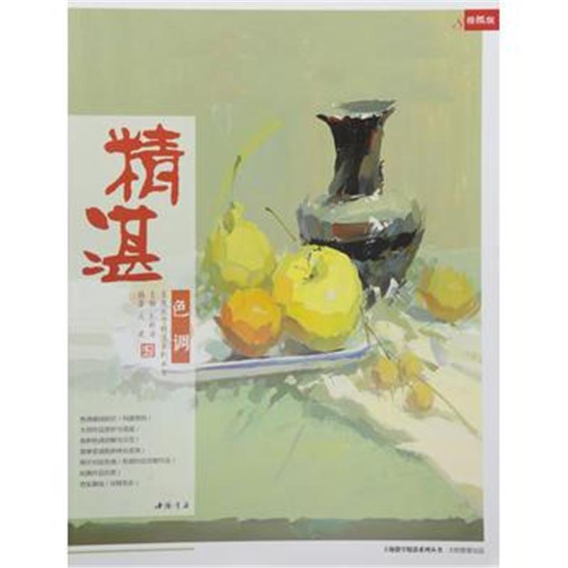 正版书籍 主题教学精湛系列丛书精湛色调 9787514916737 中国书店出版社