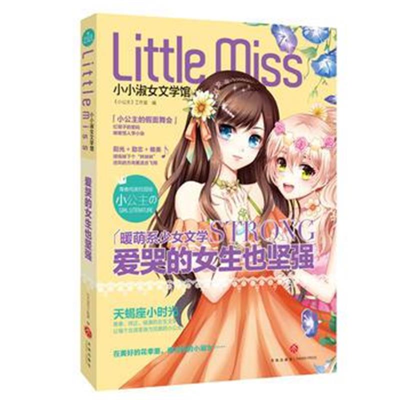 正版书籍 爱哭的女生也坚强 9787545530339 天地出版社