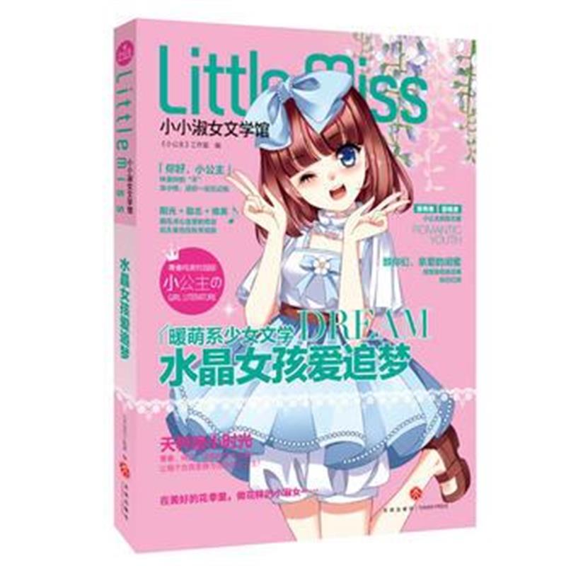 正版书籍 水晶女孩爱追梦 9787545530322 天地出版社