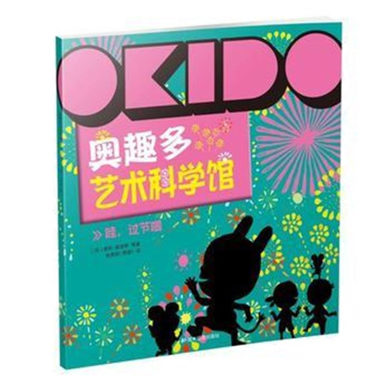 正版书籍 OKIDO 奥趣多艺术科学馆： 哇，过节啦 9787507224023 中国中福会