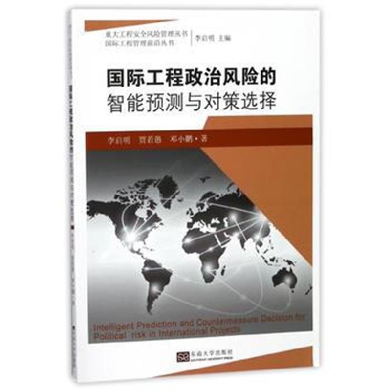 正版书籍 工程政治风险的智能预测与对策选择 9787564174941 东南大学出版