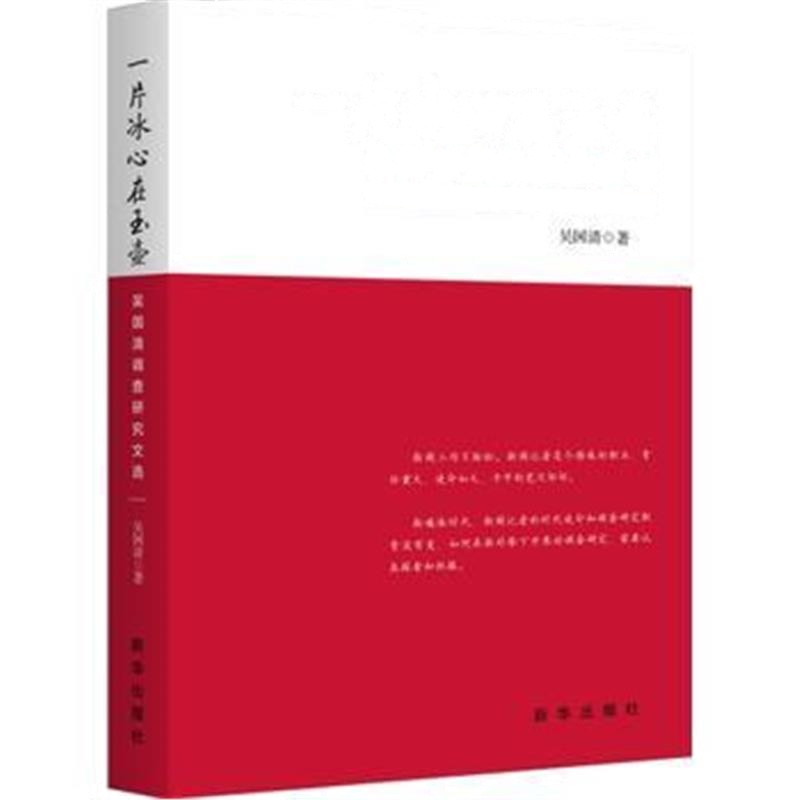 正版书籍 一片冰心在玉壶：吴国清调查研究文选 9787516635902 新华出版社