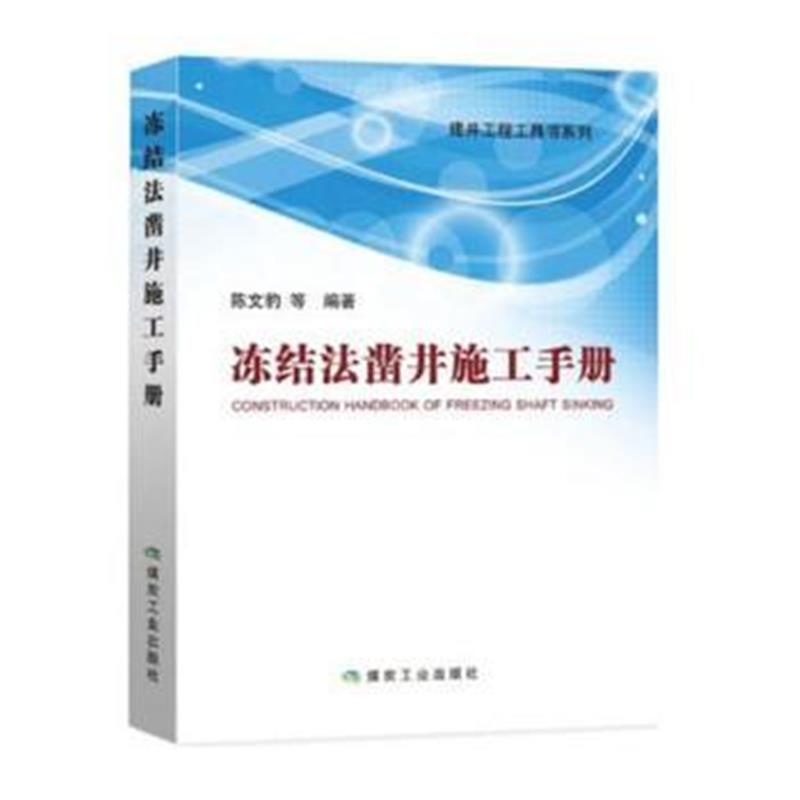 正版书籍 冻结法凿井施工手册 9787502060350 煤炭工业出版社