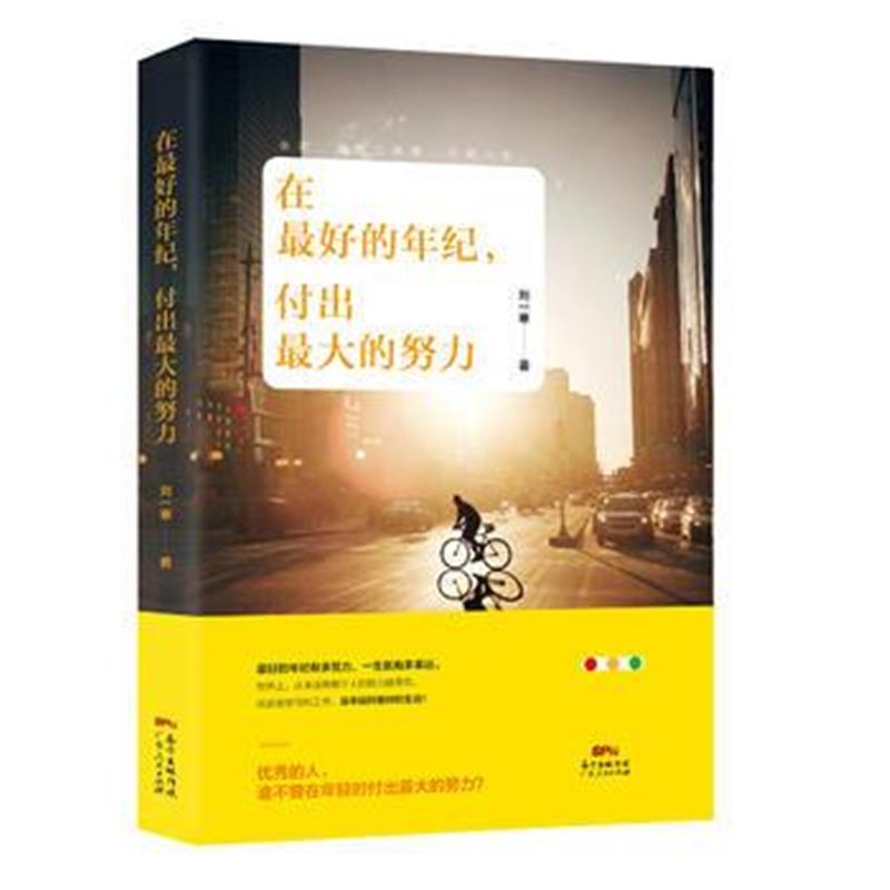 正版书籍 在的年纪，付出的努力(刘一寒2017新书力作！) 9787218121543 广