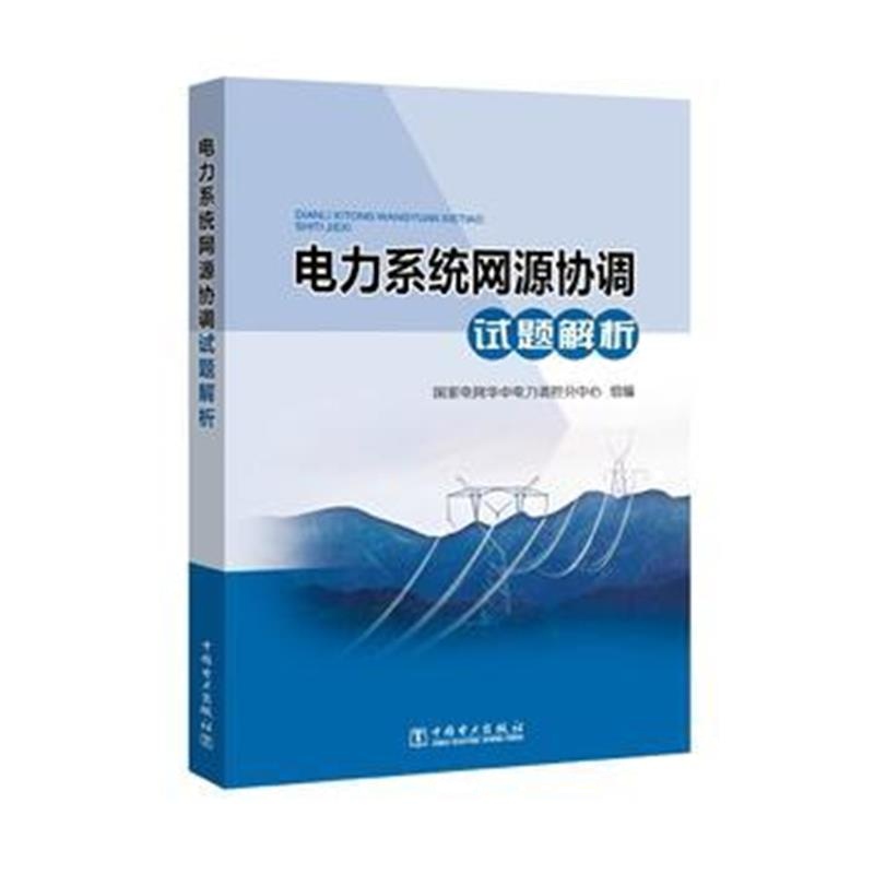 正版书籍 电力系统网源协调试题解析 9787519812942 中国电力出版社