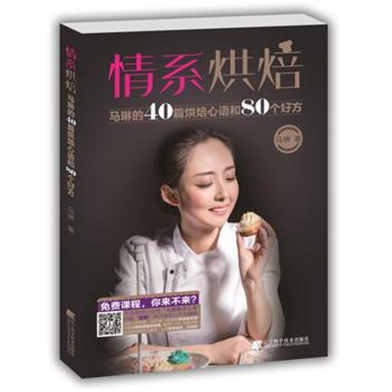 正版书籍 情系烘焙:马琳的40篇烘焙心语和80个好方 9787559102683 辽宁科学