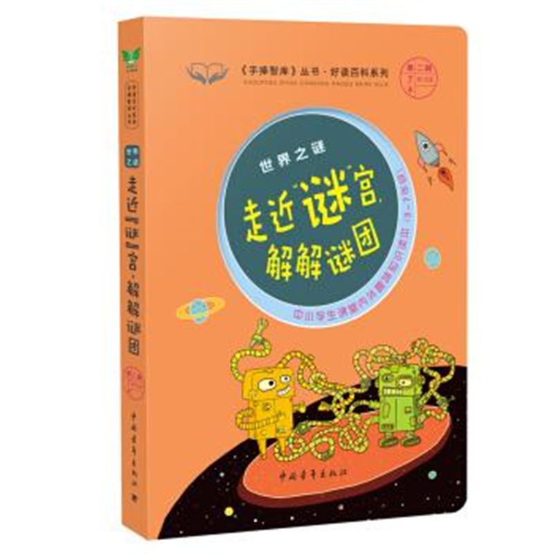 正版书籍 走近谜宫解解谜团/好读百科系列 《手捧智库》丛书 9787515346755