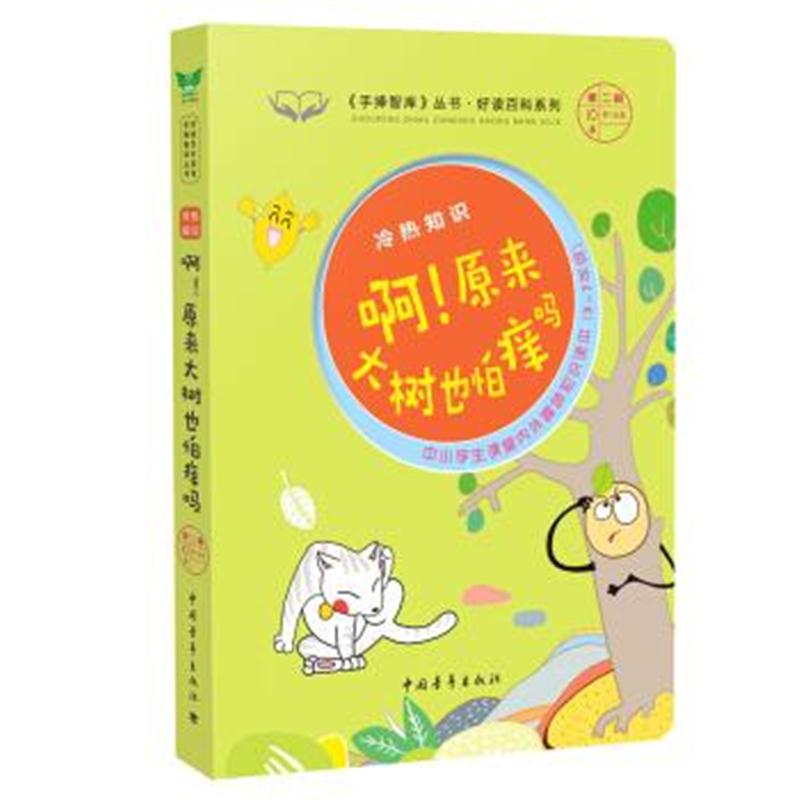 正版书籍 手捧智库丛书 冷热知识:啊!原来大树也怕痒吗/好读百科系列 97875