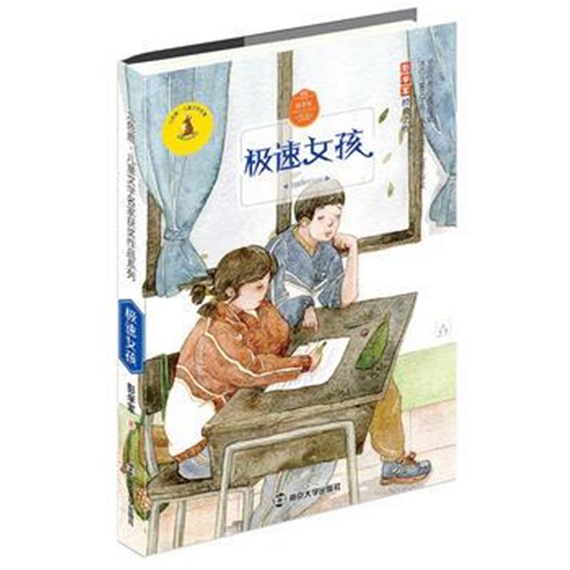 正版书籍 九色鹿 儿童文学名家获奖作品系列 极速女孩 9787305195495 南京