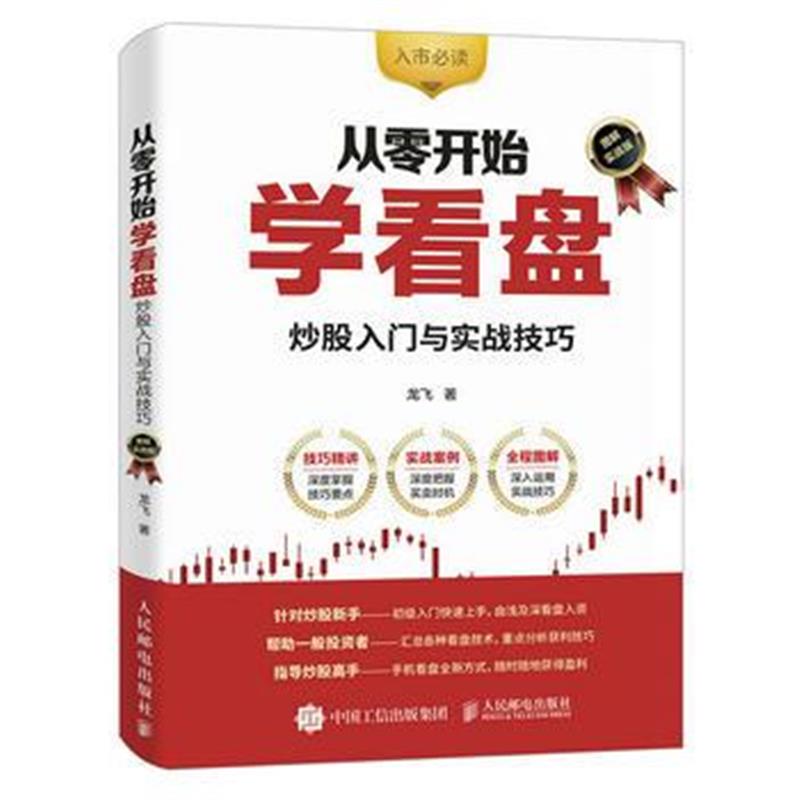 正版书籍 从零开始学看盘 炒股入门与实战技巧(图解实战版) 9787115455574