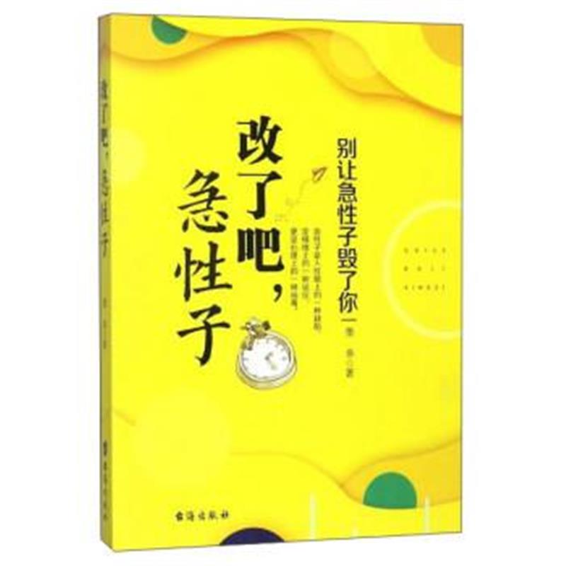 正版书籍 改了吧，急性子 9787516816769 台海出版社