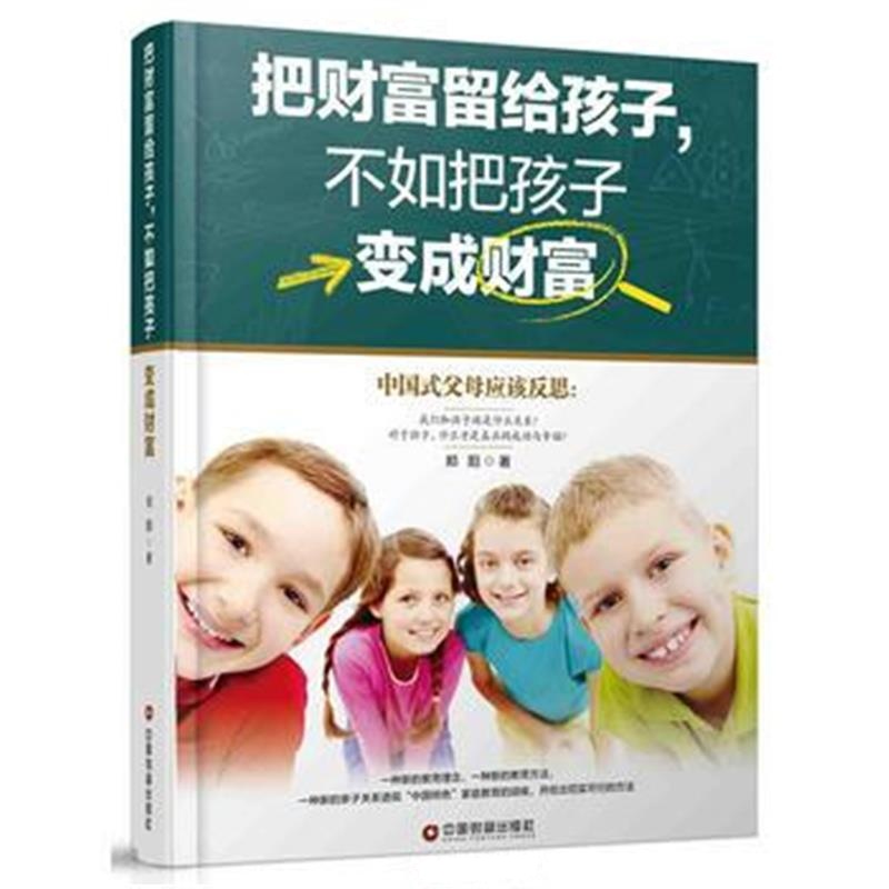 正版书籍 把财富留给孩子，不如把孩子变成财富 9787504764775 中国财富出