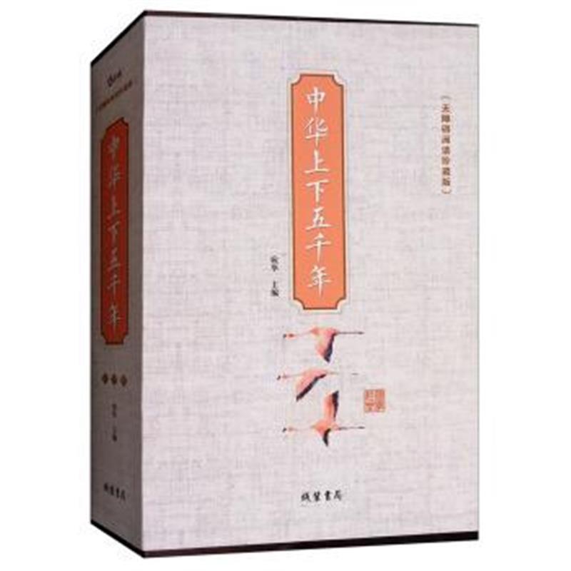 正版书籍 中华上下五千年(无障碍阅读珍藏版 套装共4册) 9787512029125 线