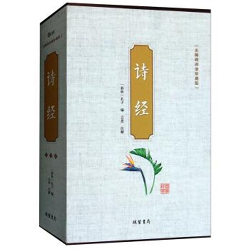 正版书籍 诗经(无障碍阅读珍藏版 套装1-4 共4册) 9787512029880 线装书局