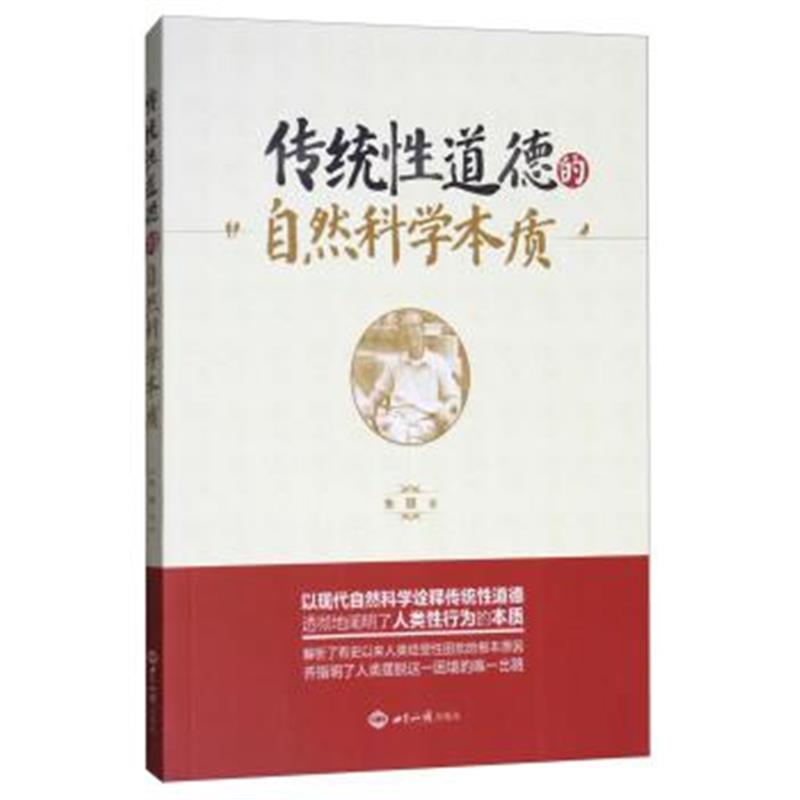 正版书籍 传统性道德的自然科学本质 9787501255832 世界知识出版社