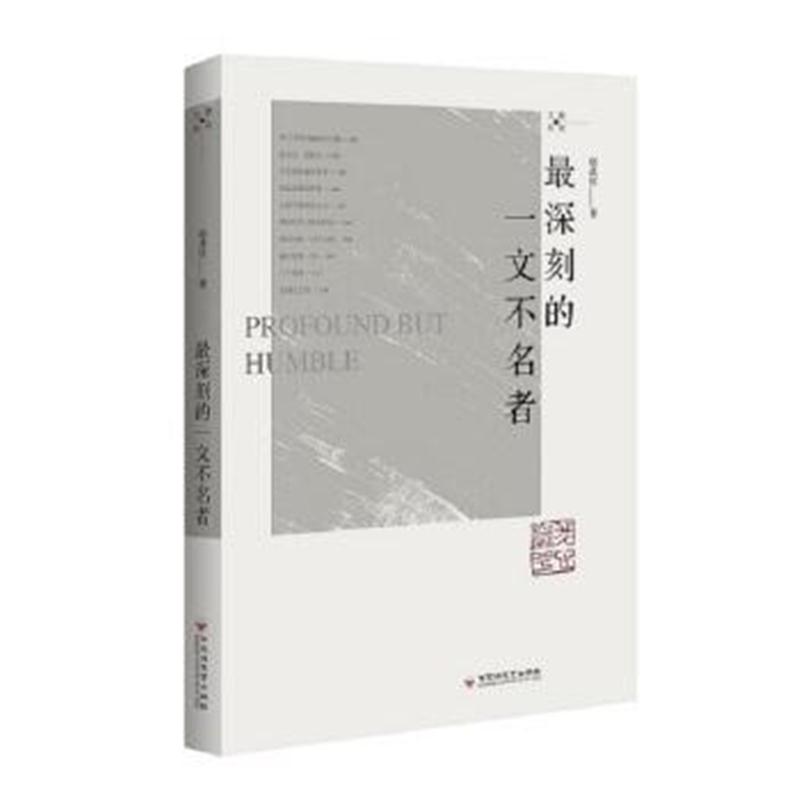 正版书籍 深刻的一文不名者 9787550022782 百花洲文艺出版社