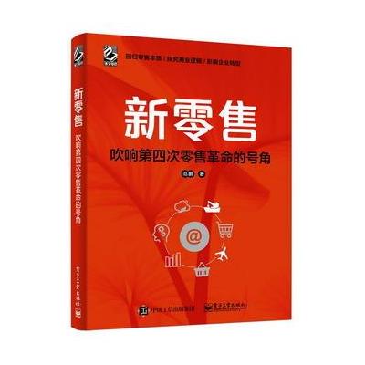 正版书籍 新零售：吹响第四次零售的号角 9787121328459 电子工业出版社