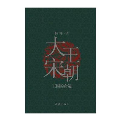 正版书籍 大宋王朝：王国的命运 9787506396721 作家出版社