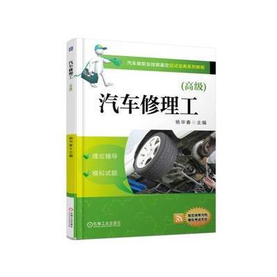 正版书籍 汽车修理工(高级) 9787516736425 中国劳动社保障出版社