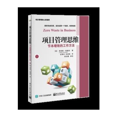 正版书籍 项目管理思维：节本增效的工作方法 9787121329982 电子工业出版