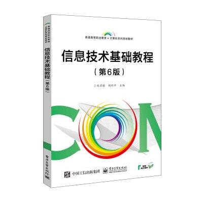 正版书籍 信息技术基础教程(第6版) 9787121324307 电子工业出版社