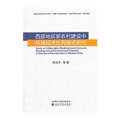 正版书籍 西部地区新农村建设中环境经济协同模式研究 9787514185140 经济