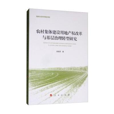 正版书籍 农村集体建设用地产权改革与基层治理转型研究 9787010182063 人