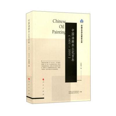 正版书籍 中国油画本土化百年(1900-2000)(中国文艺评论青年文库) 97870101