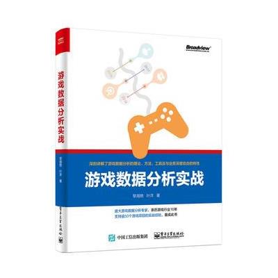 正版书籍 游戏数据分析实战 9787121327872 电子工业出版社
