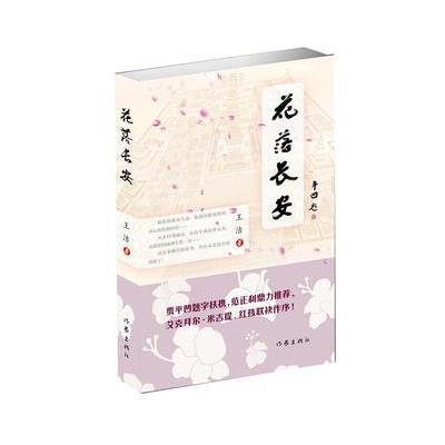 正版书籍 花落长安 9787506396820 作家出版社