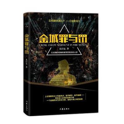 正版书籍 金城罪与罚 9787506397858 作家出版社