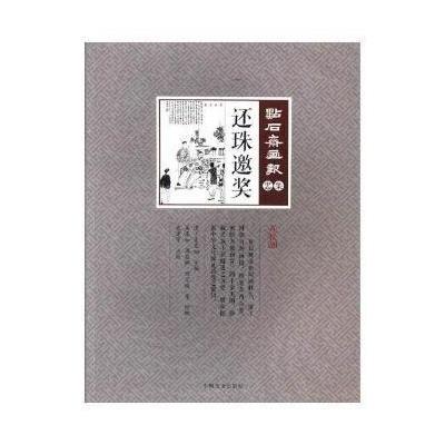 正版书籍 还珠邀奖(点石斋画报 点校版 忠集) 9787503498343 中国文史出版