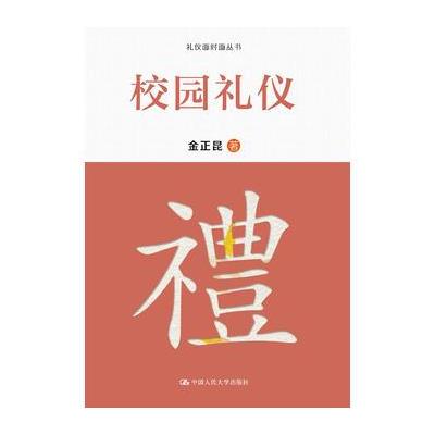 正版书籍 校园礼仪(礼仪面对面丛书) 9787300249292 中国人民大学出版社