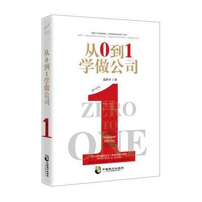 正版书籍 从0 到1 学做公司 9787514510300 中国致公出版社