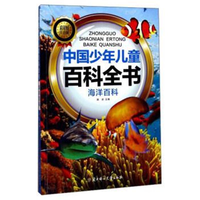 正版书籍 中国少年儿童百科全书：海洋百科(彩图注音版) 赵岩 978755850468