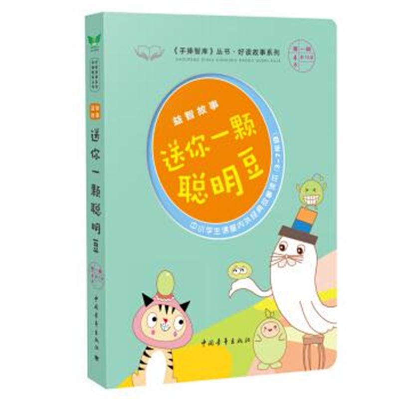 正版书籍 送你一颗聪明豆/好读故事系列 《手捧智库》丛书 9787515345734