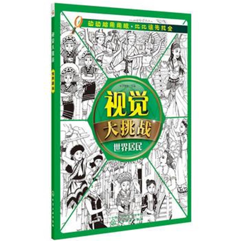 正版书籍 视觉大挑战--世界居民 9787122311726 化学工业出版社