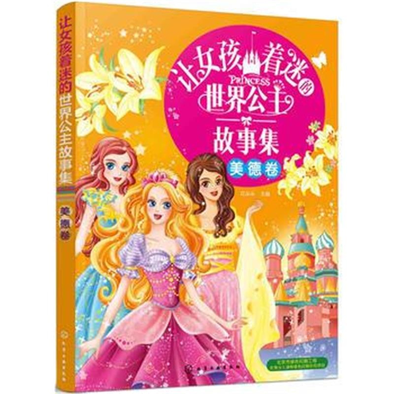 正版书籍 让女孩着迷的世界公主故事集(美德卷) 9787122304049 化学工业出