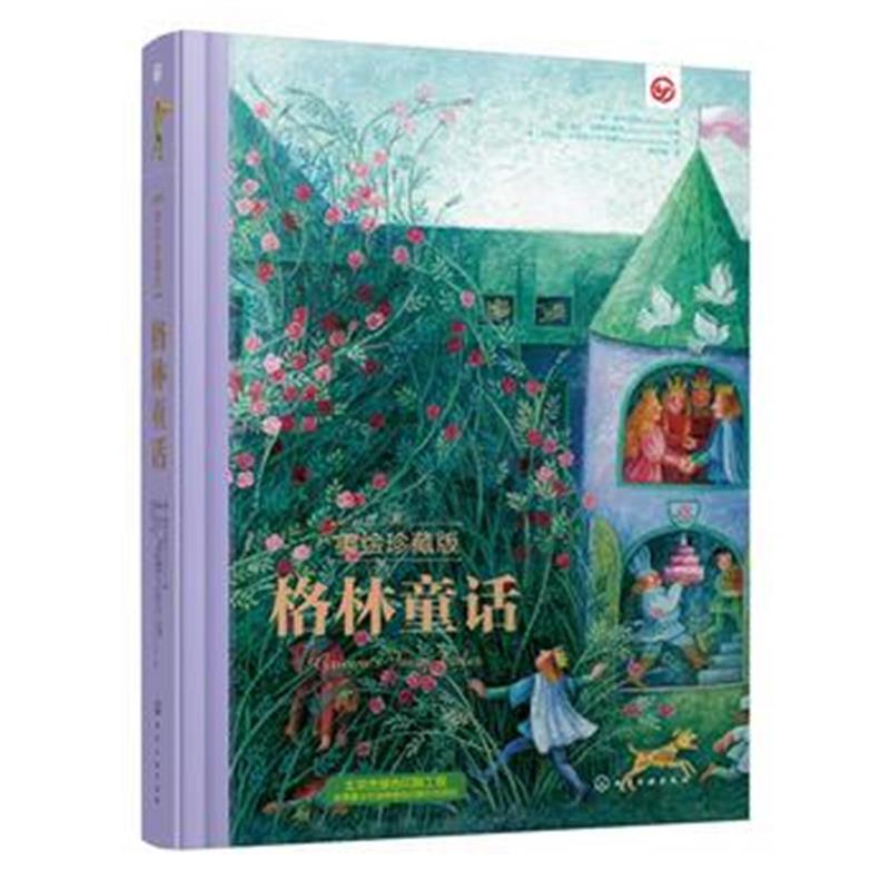 正版书籍 格林童话(美绘珍藏版) 9787122304193 化学工业出版社