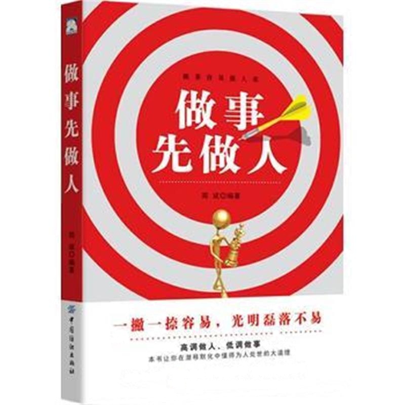 正版书籍 做事先做人 9787518044573 中国纺织出版社