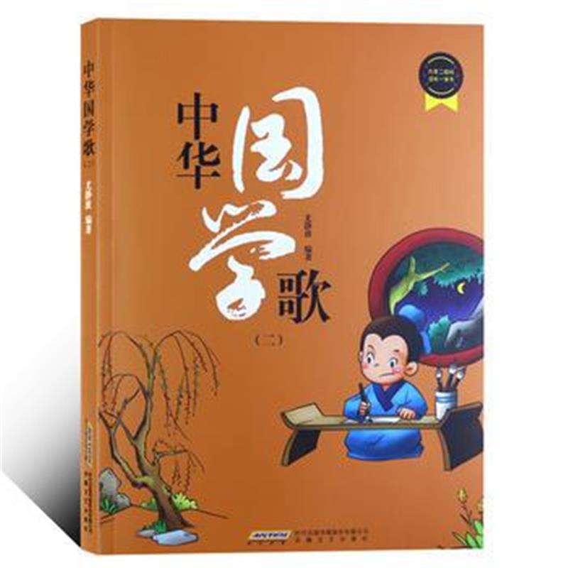正版书籍 中华国学歌(二) 9787539662657 安徽文艺出版社
