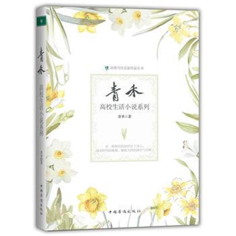 正版书籍 青禾高校生活小说系列 9787511370471 中国华侨出版社