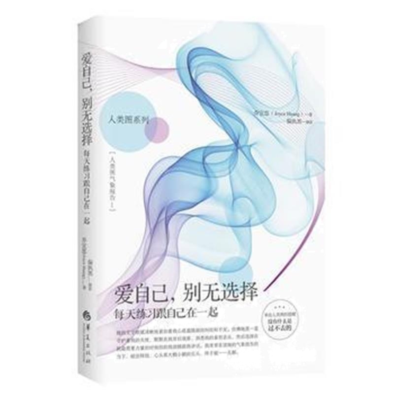 正版书籍 爱自己，别无选择--每天练习跟自己在一起 9787508088204 华夏出