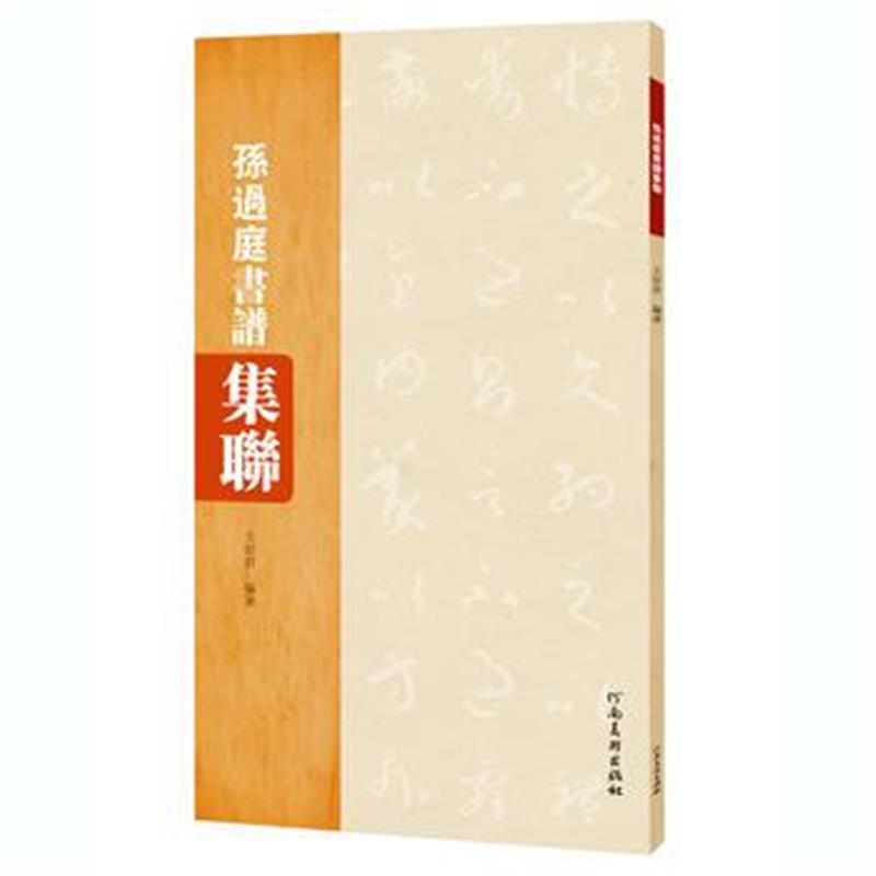正版书籍 孙过庭书谱集联 9787540140762 河南美术出版社