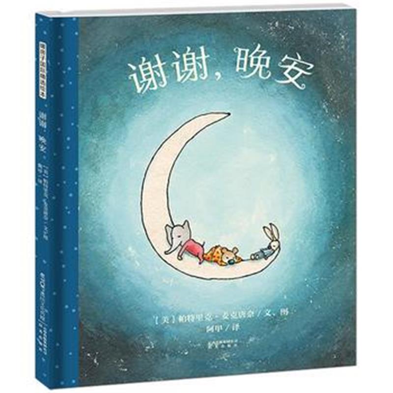 正版书籍 暖房子精选绘本：谢谢，晚安 9787541489808 云南出版集团公司 晨
